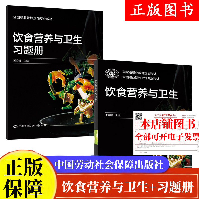 【套/单任选】饮食营养与卫生王爱明+习题册中国劳动社会障出版社正版书籍9787516751749  9787516752340,书籍/杂志/报纸,社会实用教材,淘宝优惠券,粉丝福利购,淘宝优惠卷