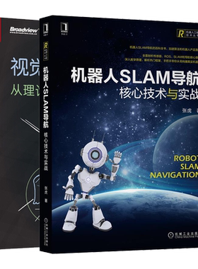 机器人slam导航 核心技术与实战+视觉SLAM十四讲 从理论到实践 第2版  2册