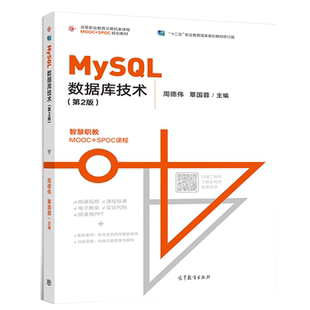 MySQL数据库技术 第2版 周德伟 覃国蓉 高职高专院校计算机专业学生和应用型高等院校计算机专业教材教学参考书高等教育出版社