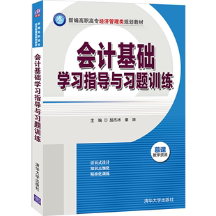 会计基础学习指导与习题训练 胡杰林 成人高校民办高校和本科院校举办的职业技术学院会计类专业通用教材书籍 清华大学出版社