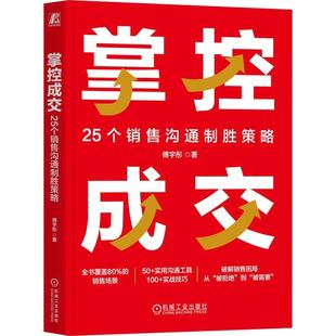 机械工业出版 傅宇彤 社9787111780694 25个销售沟通制胜策略 掌控成交