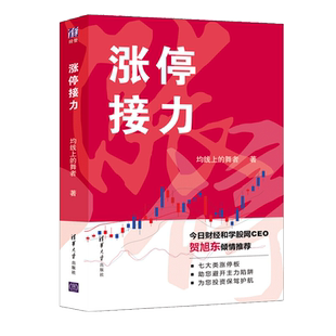 涨停接力 均线上的舞者 股市炒股涨停板数据逻辑位置统计归纳总结书 金融投资理财入门书 股市炒股涨停板数据逻辑书 股票参考书籍