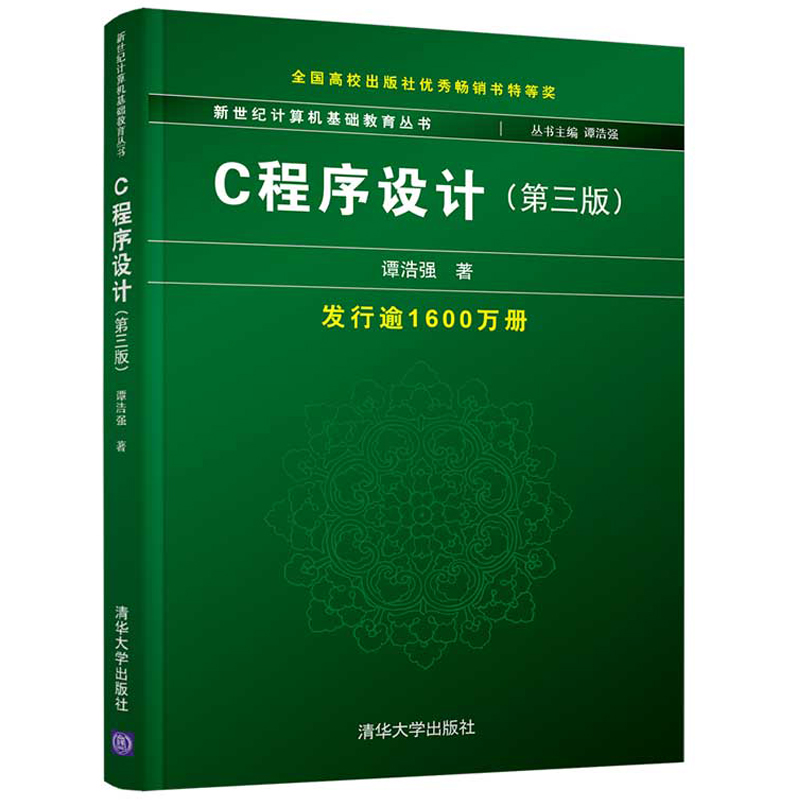 c程序设计 第3版第三版 谭浩强 c语言第3版c语言入门教材 c语言计算机