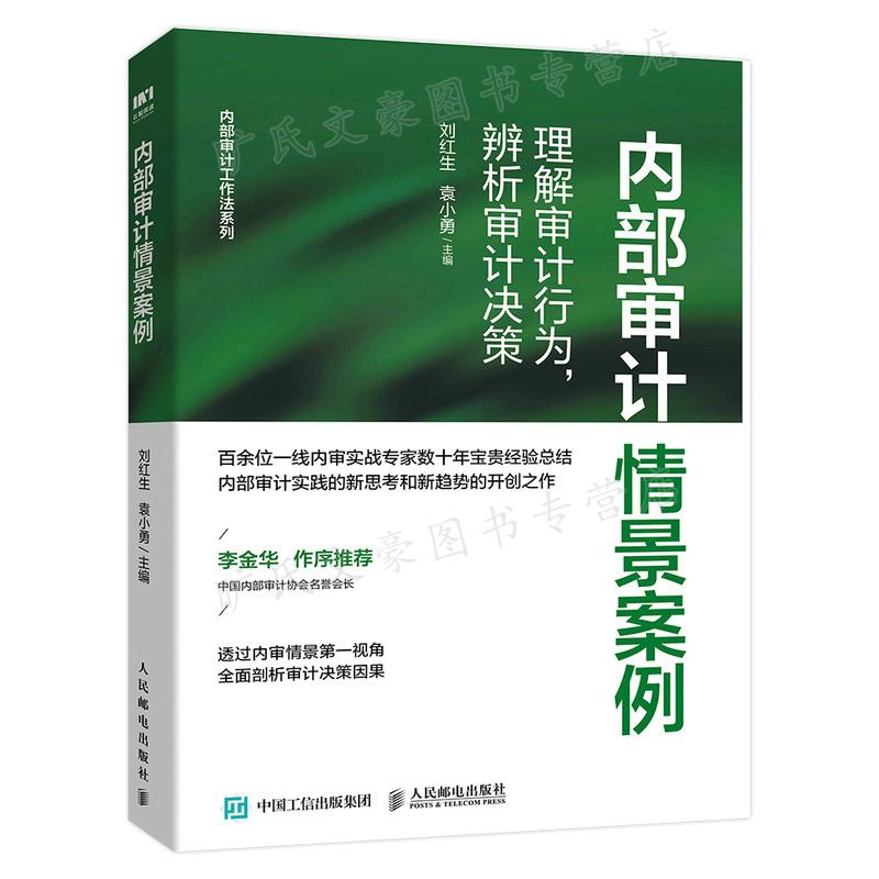 内部审计情景案例理解审计行为辨析审计决策刘红生袁小勇 9787115592125人民邮电出版社