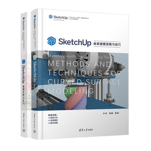SketchUp曲面建模思路与技巧+SketchUp建模思路与技巧书籍