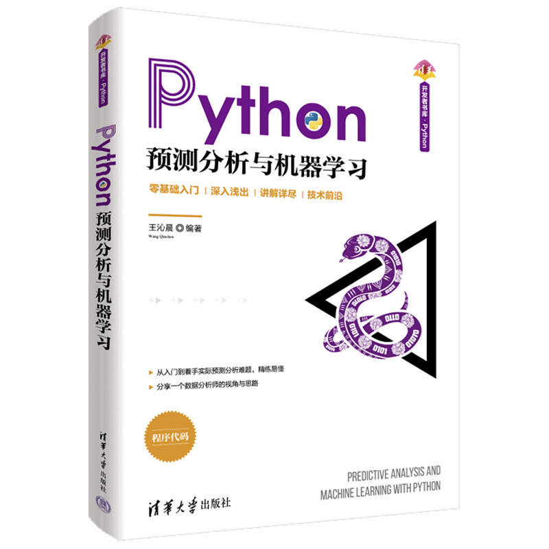 python预测分析清华大学出版社