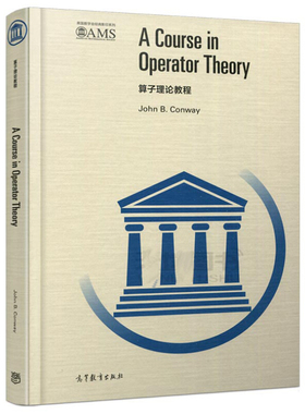 算子理论教程英文版A Course in Operator Theory美国数学会经典影印系列高等教育出版社正版书籍