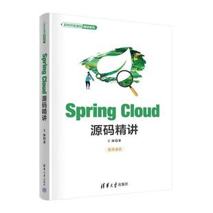 清华大学出版 Spring 王涛 讲 社9787302684831 Cloud源码