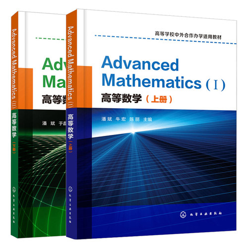 高等数学上下册 Advanced Mathematics I Ⅱ 英文版 2册 理工科院校非数学类专业本科生教材书 高等学校中外合作办学适用教材书籍