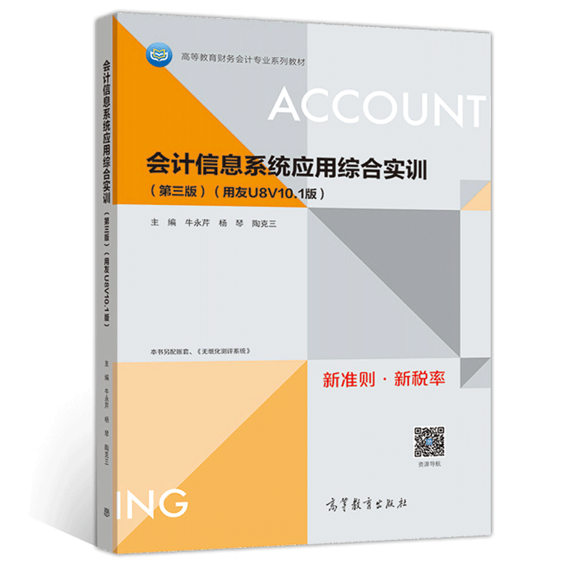 会计信息系统应用综合实训 用友U8 V10.1版 第3版 牛永芹 杨琴 陶克三 高职院校会计等经济管理相关专业的会计信息化教学 高教社书