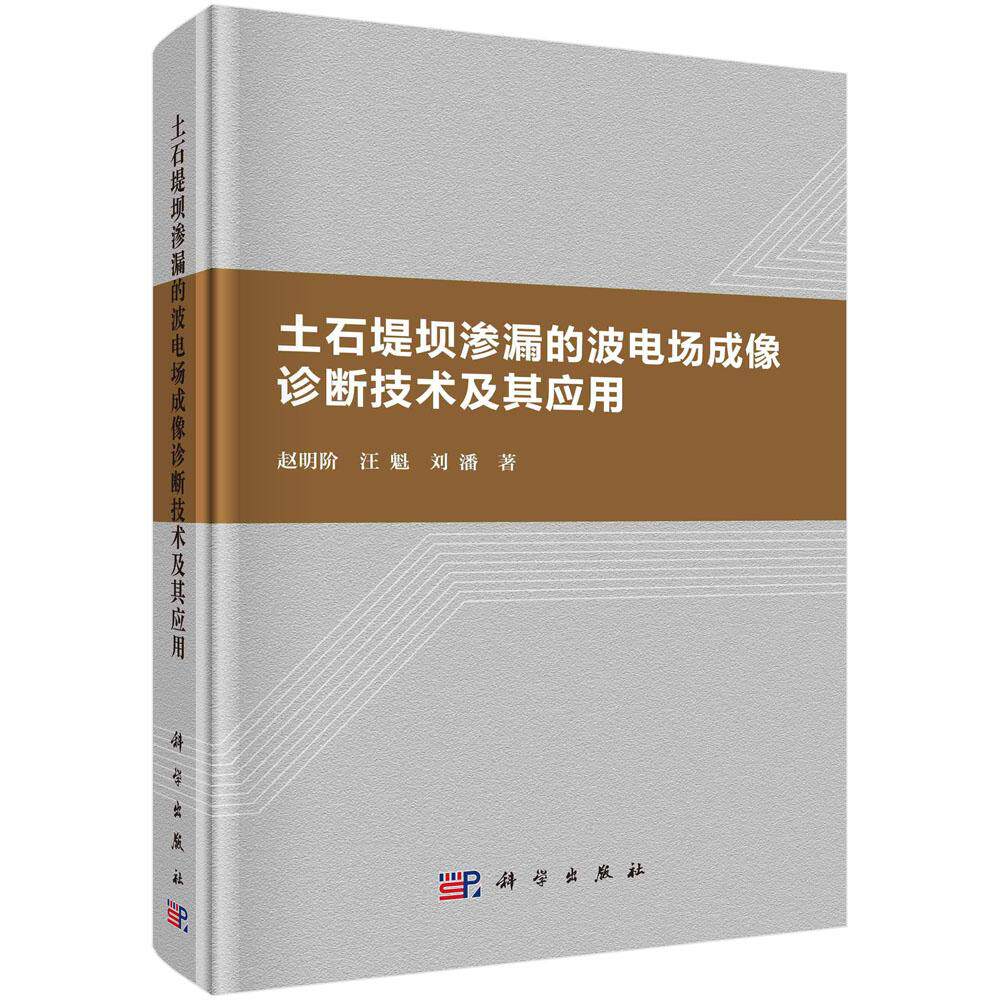 土石堤坝渗漏的波电场成像诊断技术及其应用 赵明 汪魁 刘潘 科学出版社9787030803115