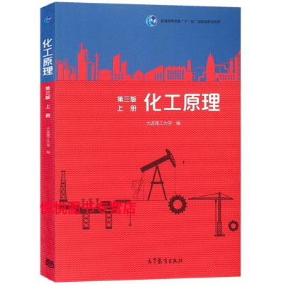 化工原理 第三版上册 高等教育出版社大连理工大学 编 轻工石油食品制药等有关技术人员书 化工类及相关专业本科生教材参考书