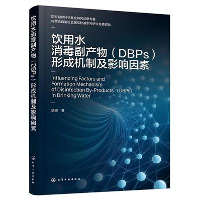 饮用水消毒副产物 DBPs 形成机制及影响因素 塔娜 化学工业出版社9787122485861