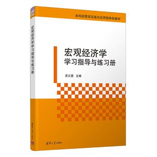 王侠 王佳方 苏晓寒 张慧玉 社9787302679905 宏观经济学学习指导与练习册 清华大学出版 吴云勇