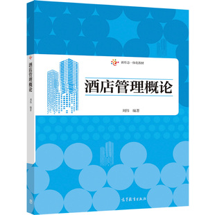 酒店管理概论 刘伟 高等教育出版社9787040550689