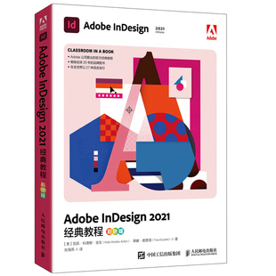 2021经典 教程 邮电出版 正版 彩色版 Adobe 包邮 InDesign 人民 社9787115597304