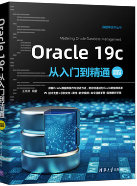 Oracle 19c从入门到通视频教学值版 王英英 清华大学出版社 详解Oracle数据库操作与设计方法Oracle数据库书籍 9787302582601