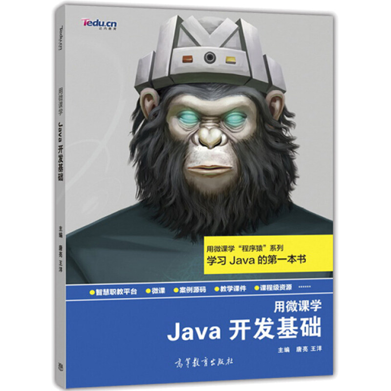 用微课学 Java开发基础 唐亮 王洋编 达内教育 高等教育出版社 9787040451177 学习Java开发基础教程书籍 微课学程序猿系列参考书