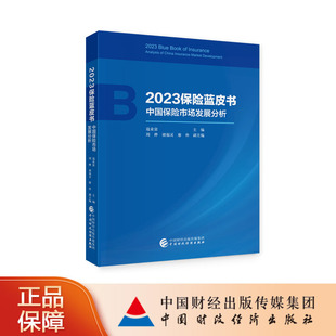 9787522325514 2023险蓝皮书 寇业富 社 中国险市场发展分析 中国财政经济出版