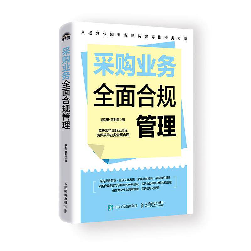 采购业务全面合规管理 扈彩云 蔡利娜 邮电出版社9787115673824