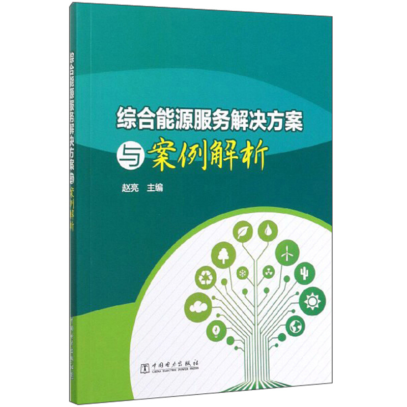 综合能源服务解决方案与案例解析 综合能源服务综述书 政府节能主管部门书 综合能源服务支撑新型城镇化建设的关键技术构架思路书