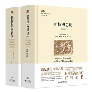 新债法总论 上下卷 潮见佳男 2本 北京大学出版社