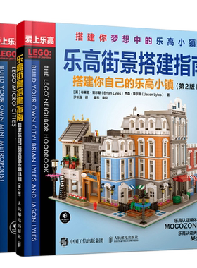 正版 乐高街景搭建指南 搭建你自己的乐高小镇 第2版+乐高城市搭建指南搭建你自己的迷你乐高城市 共2本 乐高全新系列搭建建筑技巧