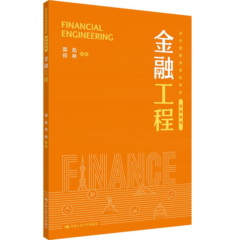 金融工程 郭彪 何林 中国大学出版社9787300343266