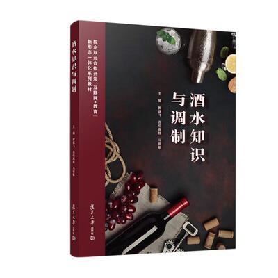 酒水知识与调制 郭建飞 苏伦高娃 马丽敏 复旦大学出版社9787309176926