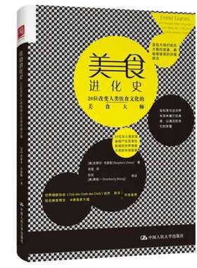 美食进化史：20位改变人类饮食文化的美食  美 史蒂芬·韦恩斯 著，肖强 译 9787300239255 中国大学出版社