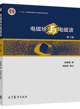 正版 电磁场与电磁波 第3版第三版 杨儒贵 9787040512441  高教社  十二五规划教材 电子信息类专业基础课电磁场与电磁波教材书籍