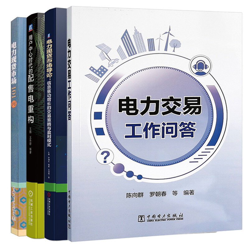 电力交易工作问答现货市场导论