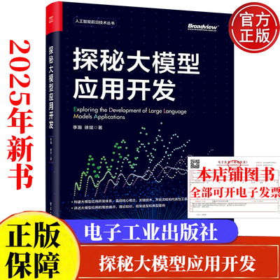 现货 探秘大模型应用开发 李瀚 徐斌 电子工业出版社9787121496561正版书籍