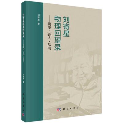 刘寄星物理回望录 谈史 说人 品书 刘寄星 科学出版社9787030838452