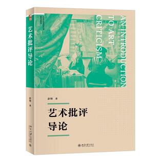 艺术批评导论 彭锋 北京大学出版社9787301360262