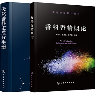 范忠 香料香精概论 副主编 张峻松 化学工业出版 天然香料主成分手册 叶青峰 社 易封萍 2册 邵子懿 主编 刘鸿 李小兰 盛君益