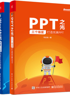 PPT之光 三个维度打造PPT+Word之光 认知的Word 2册 PPT策划视觉设计演讲 Word新版软件安装操作 办公软件自学教材书