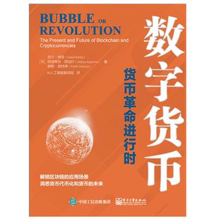 数字货币:货币革命进行时 AI人工智能翻译组电子工业出版社正版书籍