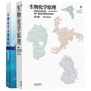 现货 生物化学原理 第4版版 杨荣武 高教社生物化学习题解析第四版 生物化学考研辅导教材高等院校生命科学类专业教师研究生科技书