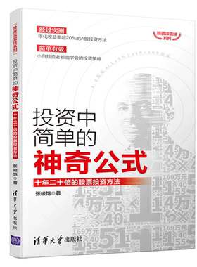 现货投资中简单的神奇公式 十年二十倍的股票投资方法 股市进阶股票投资交易技巧书 投资小白都能学会的年化超过20 A股投资方法书