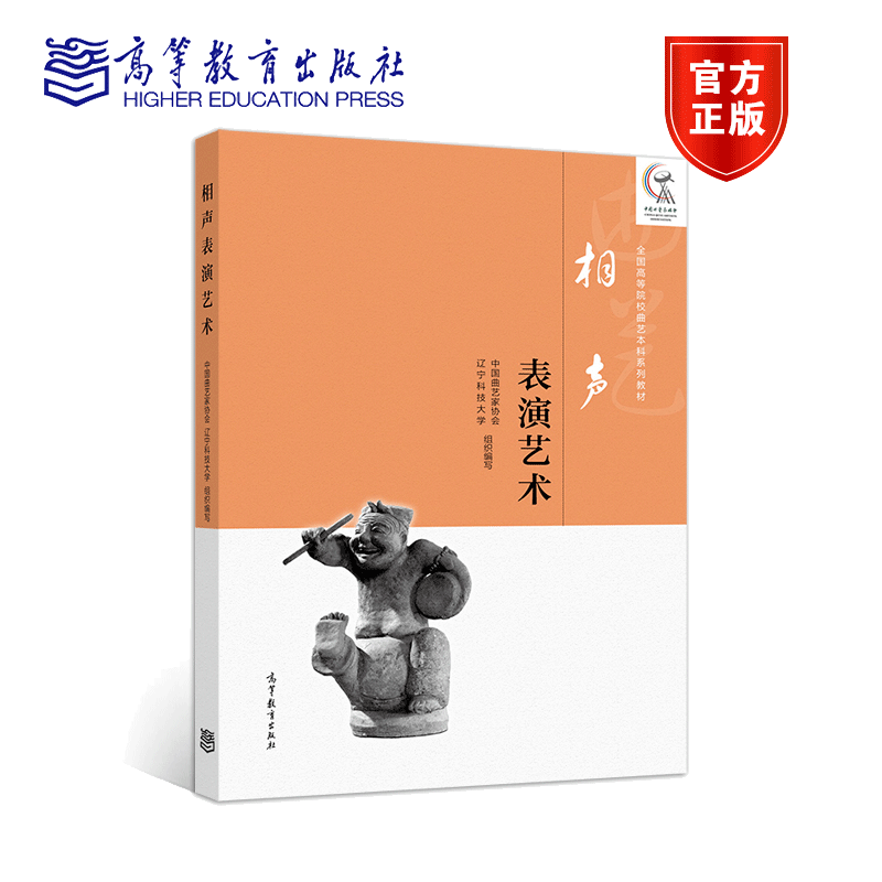相声表演艺术 中国曲艺家协会 等 高等教育出版社 广大相声专业学习者从业者及爱好者参考使用书 相声表演 艺术实践 创作研究用书