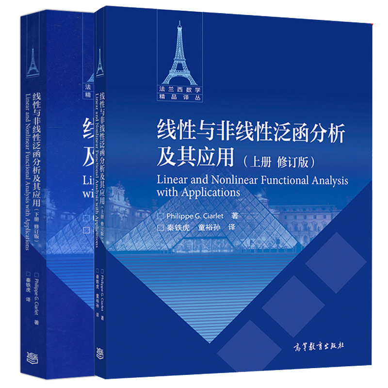 线性与非线性泛函分析及其应用 上下册 修订版 Philippe G Ciarlet 著 秦铁虎 译 2本 高等教育出版社 书籍/杂志/报纸 自由组合套装 原图主图