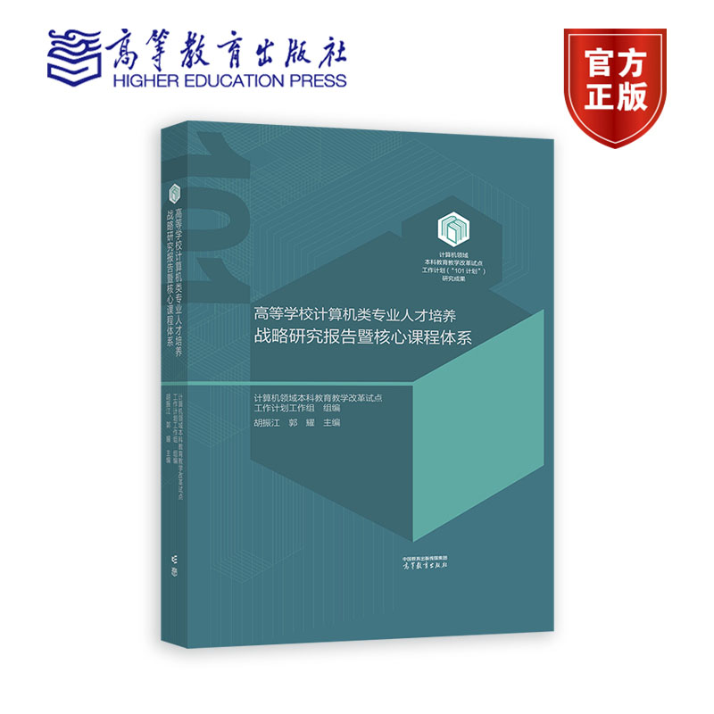 高等学校计算机类业人才培养战略研究报告暨核课程体系 计算机领域本科教育教学改革试点工作计划工作组 高等教育出版社