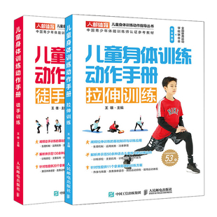 儿童身体训练动作手册徒手训练+儿童身体训练动作手册拉伸训练 2本 提高运动表现 运动训练学体能训练基础理论孩子身体素质提升