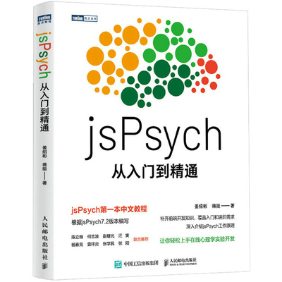 jsPsych从入门到精通姜绍彬蒋挺
