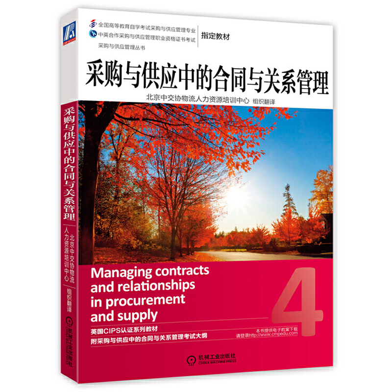 采购与供应中的合同与关系管理 中级 机械工业出版社 英国CIPS认证教材CPS中国采购供应管理职业资格证书考试CIPS4级本科自考12370 书籍/杂志/报纸 考研（新） 原图主图
