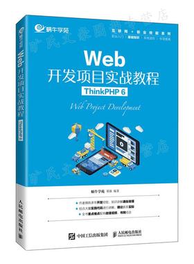 Web开发项目实战教程 ThinkPHP 6 蜗牛学苑 邓强 邮电出版社 9787115581655