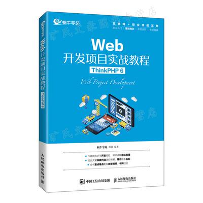 Web开发项目实战教程 ThinkPHP 6 蜗牛学苑 邓强 邮电出版社 9787115581655