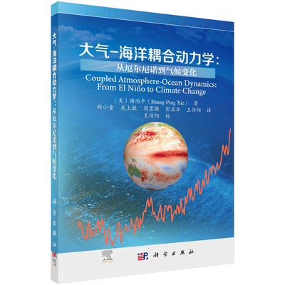 大气海洋耦合动力学：从厄尔尼诺到气候变化  谢尚平 科学出版社9787030802286正版书籍