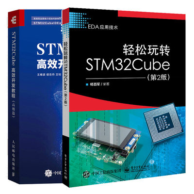 轻松玩转STM32Cube 第2版第二版 + STM32Cube高效开发教程(高级篇) 2本图书籍